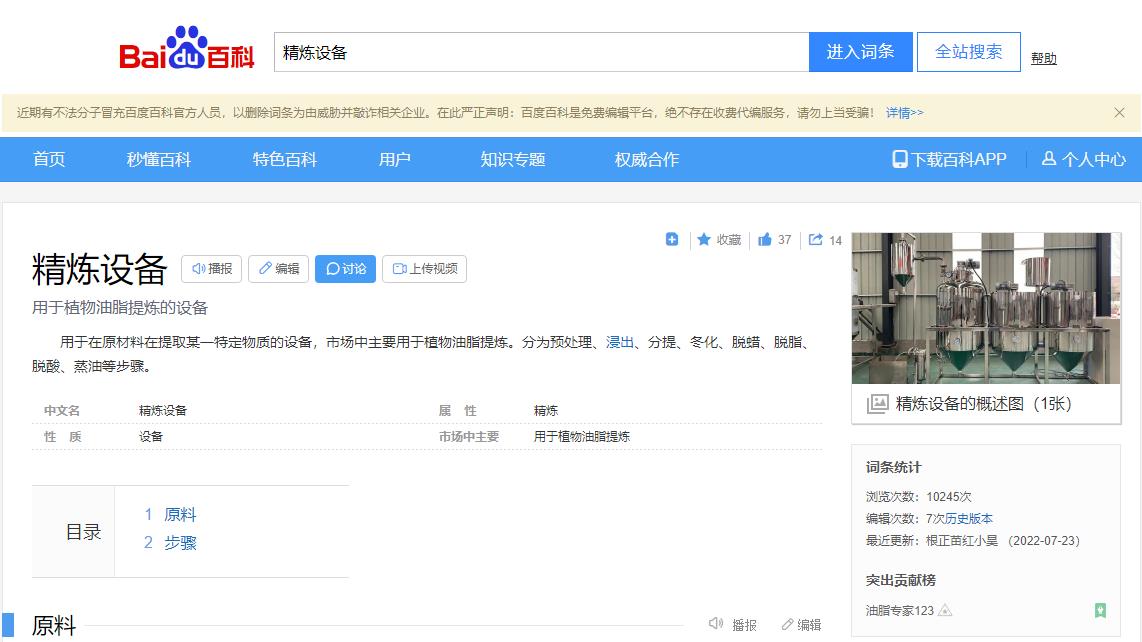 感謝大數(shù)據(jù)，感謝百度百科，安陽旭邦精煉設備產品圖片被百度百科作為圖片記錄展示