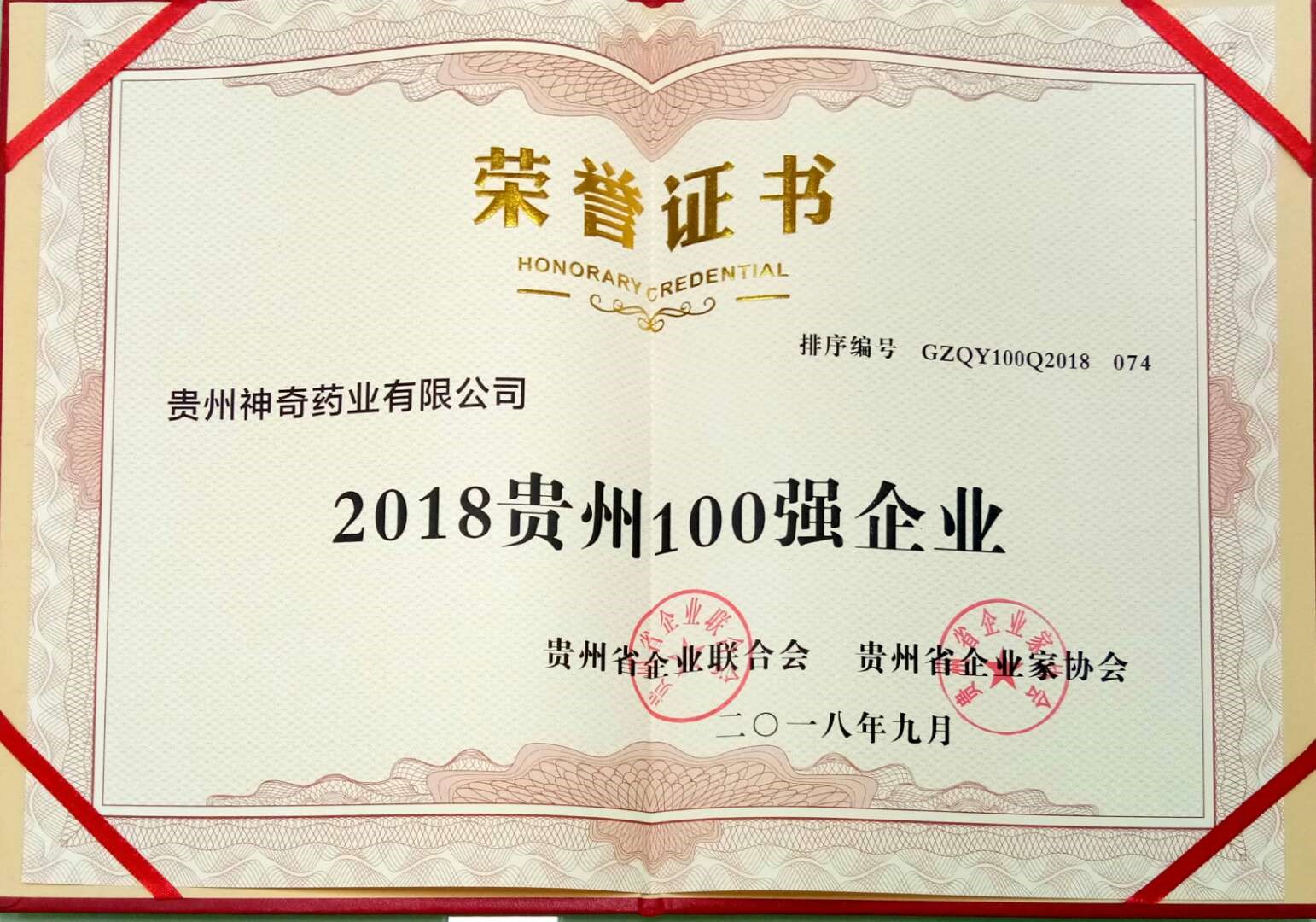 喜讯！百乐博(中国)官方网站制药入选2018贵州“双百强”企业2.jpg