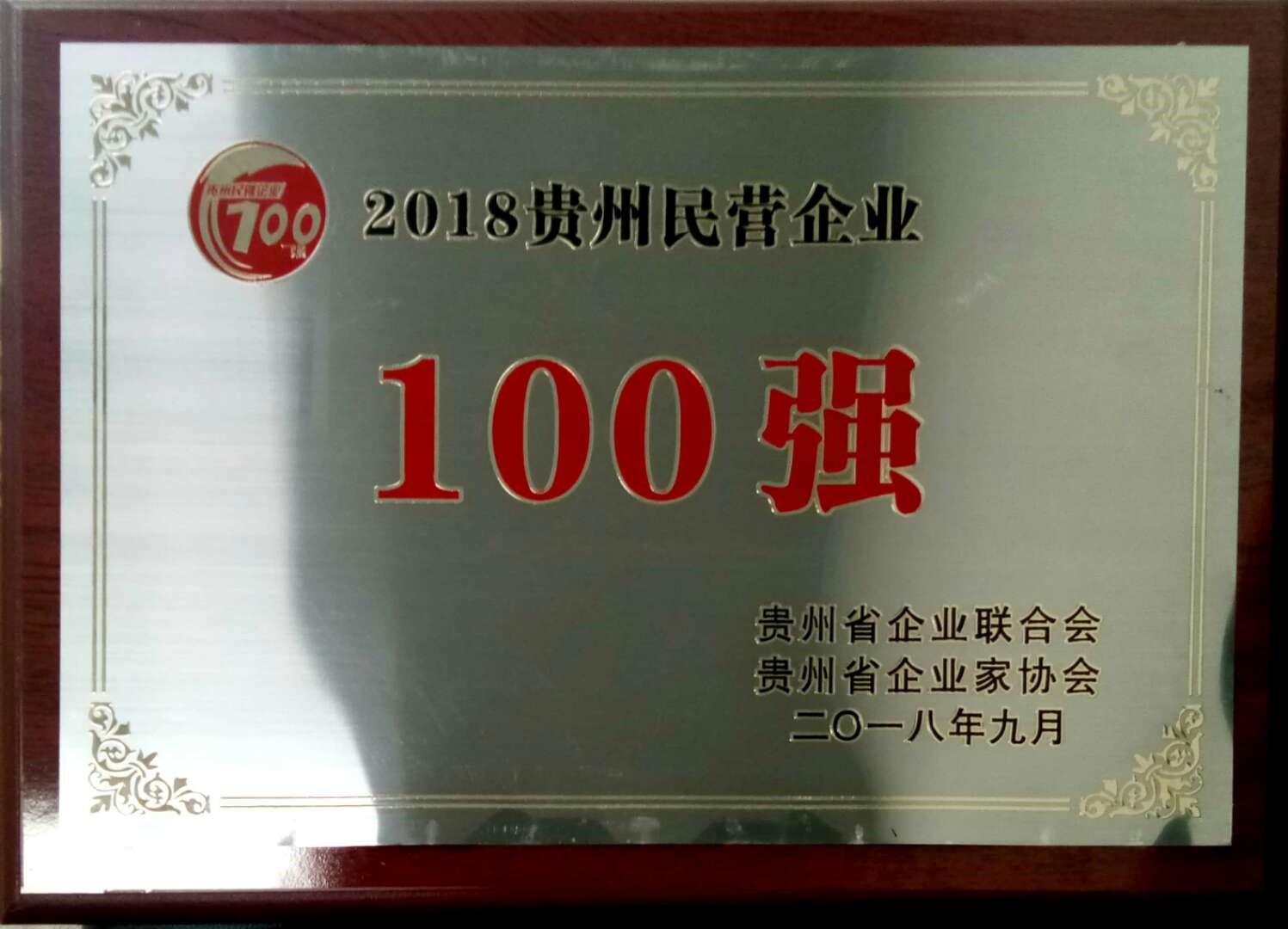 喜讯！百乐博(中国)官方网站制药入选2018贵州“双百强”企业3.jpg